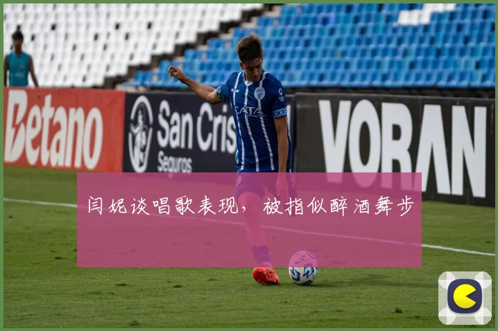 闫妮谈唱歌表现，被指似醉酒舞步