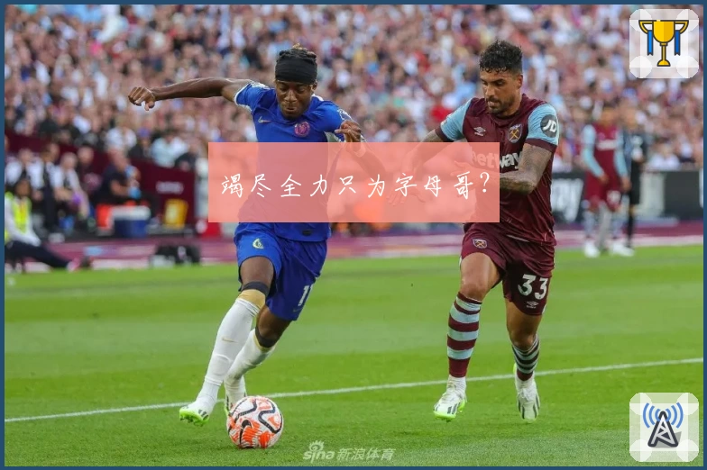 竭尽全力只为字母哥？