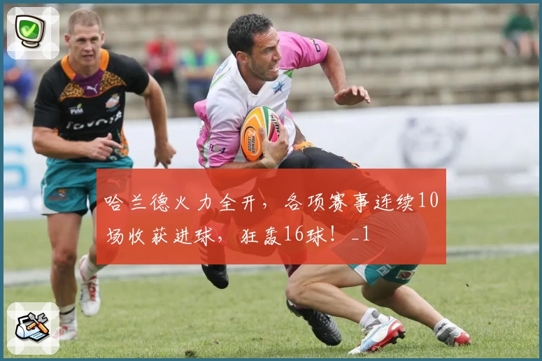 哈兰德火力全开，各项赛事连续10场收获进球，狂轰16球！_1