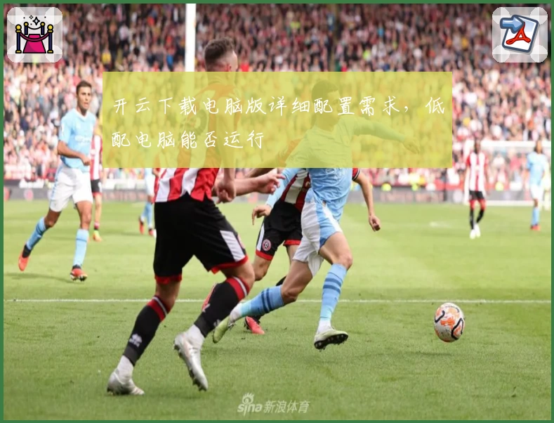 开云下载电脑版详细配置需求,低配电脑能否运行