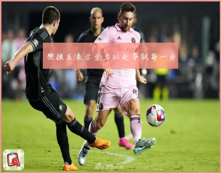 樊振东表示全力以赴争取每一分