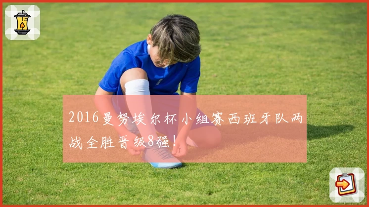 2016曼努埃尔杯小组赛西班牙队两战全胜晋级8强！