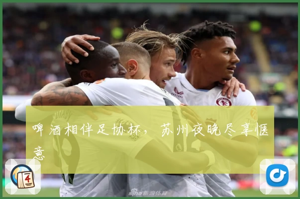 啤酒相伴足协杯，苏州夜晚尽享惬意