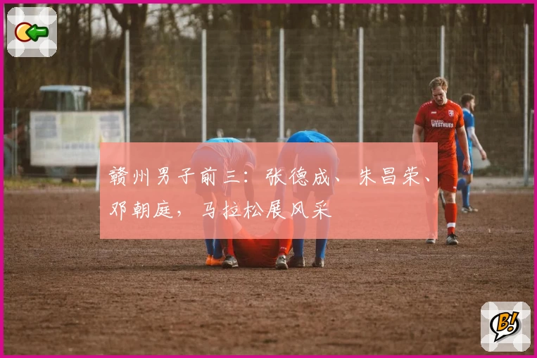 赣州男子前三：张德成、朱昌荣、邓朝庭，马拉松展风采