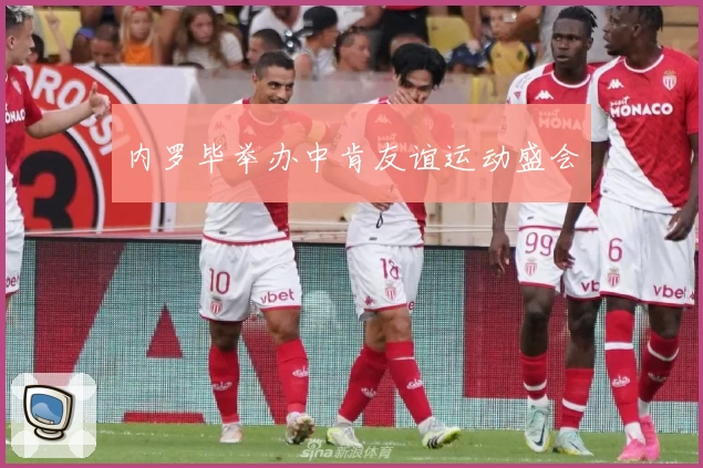 内罗毕举办中肯友谊运动盛会