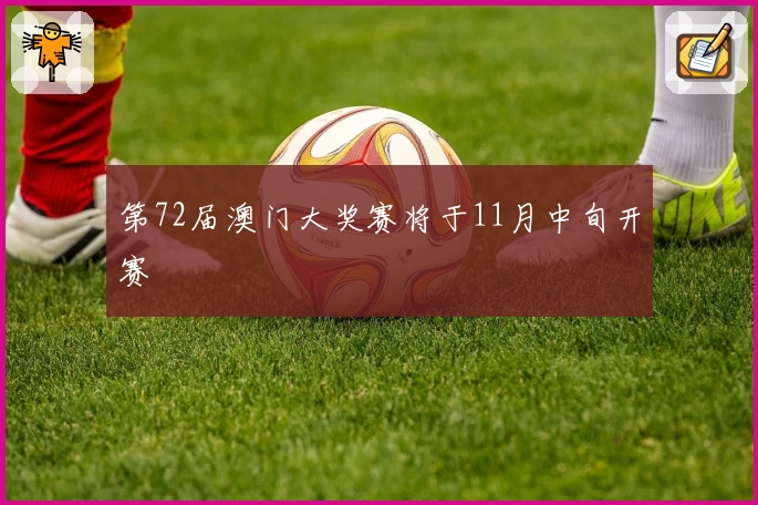 第72届澳门大奖赛将于11月中旬开赛