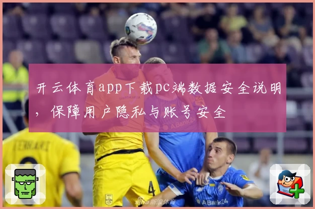 开云体育app下载pc端数据安全说明，保障用户隐私与账号安全