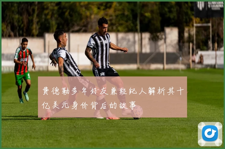 费德勒多年好友兼经纪人解析其十亿美元身价背后的故事