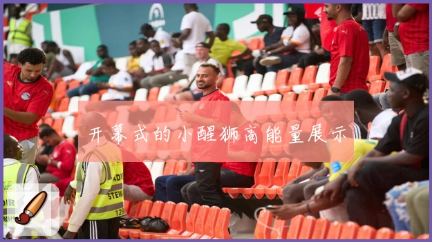 开幕式的小醒狮高能量展示