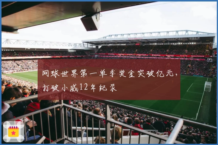 网球世界第一单季奖金突破亿元，打破小威12年纪录