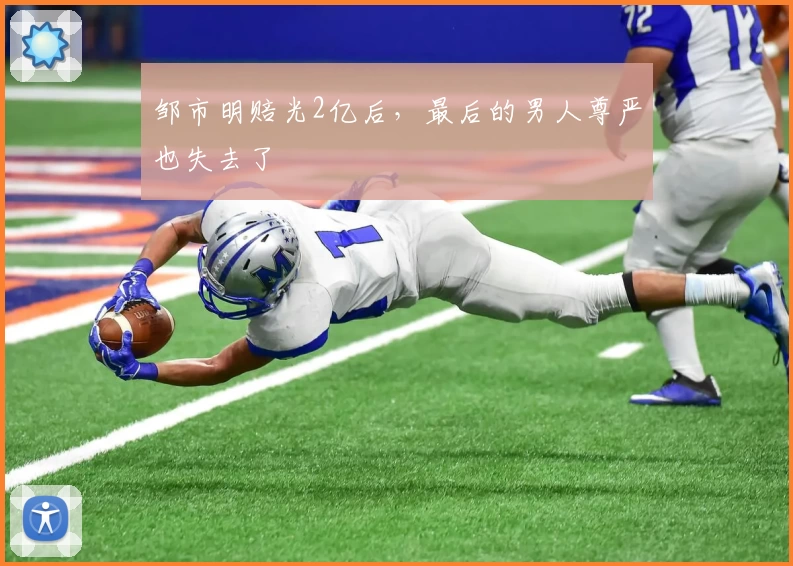 邹市明赔光2亿后，最后的男人尊严也失去了