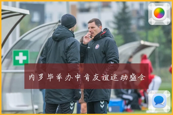 内罗毕举办中肯友谊运动盛会