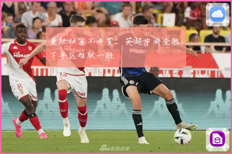 曼联劫富不济贫：英超中游全胜，下半区难取一胜