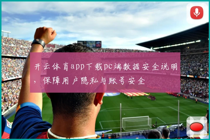 开云体育app下载pc端数据安全说明，保障用户隐私与账号安全