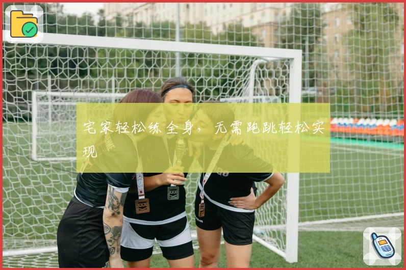 宅家轻松练全身,无需跑跳轻松实现
