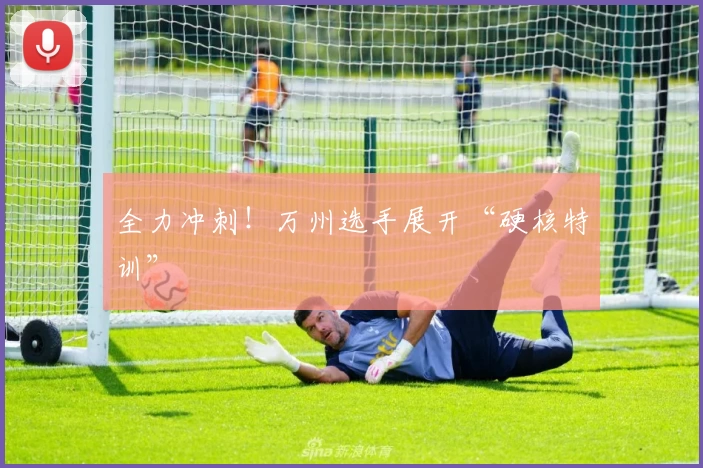 全力冲刺！万州选手展开“硬核特训”