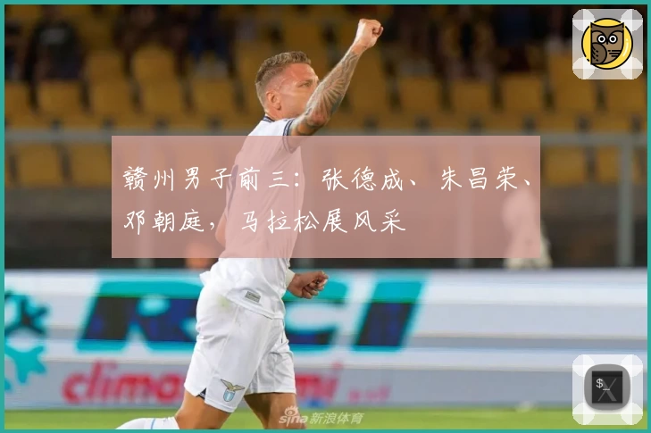 赣州男子前三：张德成、朱昌荣、邓朝庭，马拉松展风采
