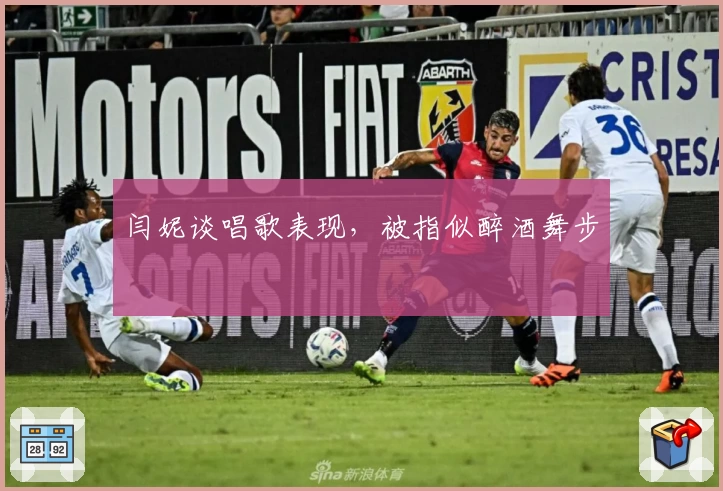 闫妮谈唱歌表现，被指似醉酒舞步