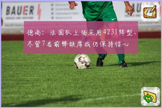 德尚：法国队上场采用4231阵型，尽管7名前锋缺席我仍保持信心