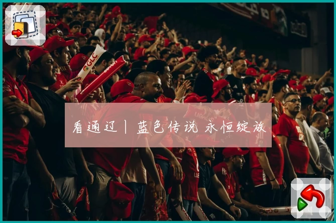 看通辽丨蓝色传说 永恒绽放