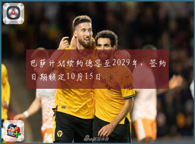 巴萨计划续约德容至2029年，签约日期锁定10月15日