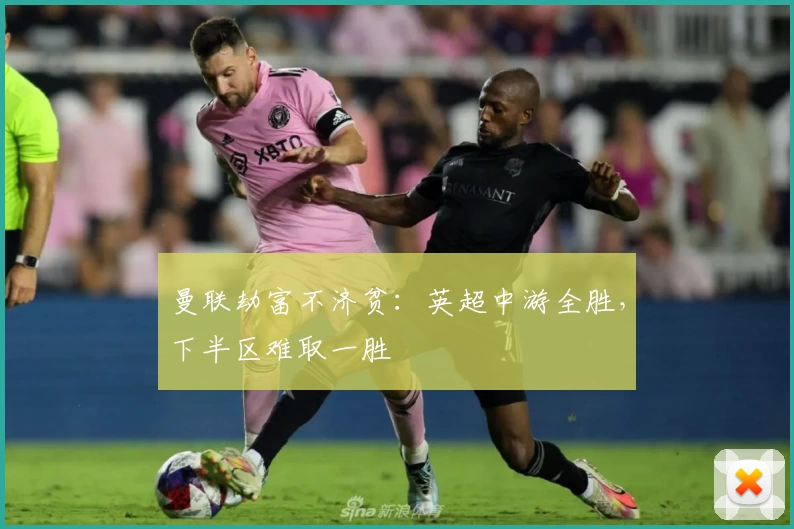 曼联劫富不济贫：英超中游全胜，下半区难取一胜