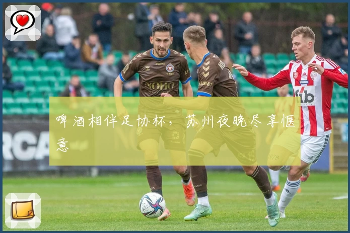 啤酒相伴足协杯，苏州夜晚尽享惬意