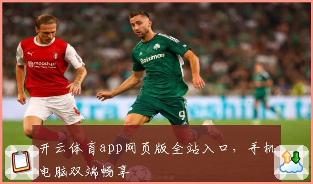 开云体育app网页版全站入口，手机电脑双端畅享
