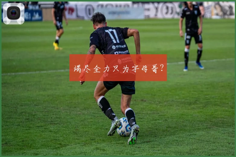 竭尽全力只为字母哥？