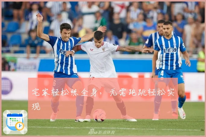 宅家轻松练全身,无需跑跳轻松实现