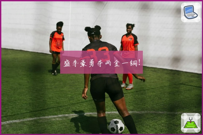 盛李豪勇夺两金一铜！