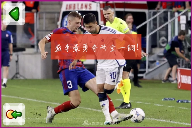 盛李豪勇夺两金一铜！